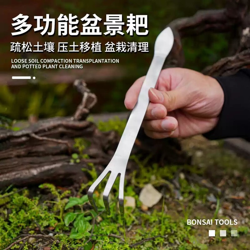 盘景耙子压土刀不锈钢松土造型神器摘芽两用耙松土工具挖盆景工具