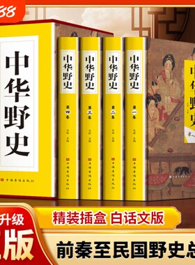 中华野史正版全4册中国历史上下五千年从盘古开天辟地到末代皇帝溥仪故事中国通史