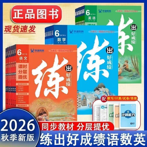 2026秋季 学缘教育练出好成绩一二三四五六年级上册语数英人教版六三63制青岛版数学英语人教pep版练习册