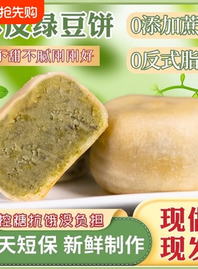 0添加蔗糖冰皮绿豆饼绿豆糕红豆饼传统老式糕点到手2盒冰淇淋口感