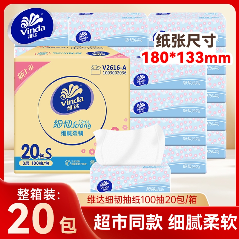 维达细韧抽纸100抽20包整箱餐巾纸面巾纸家用实惠装擦手卫生纸巾