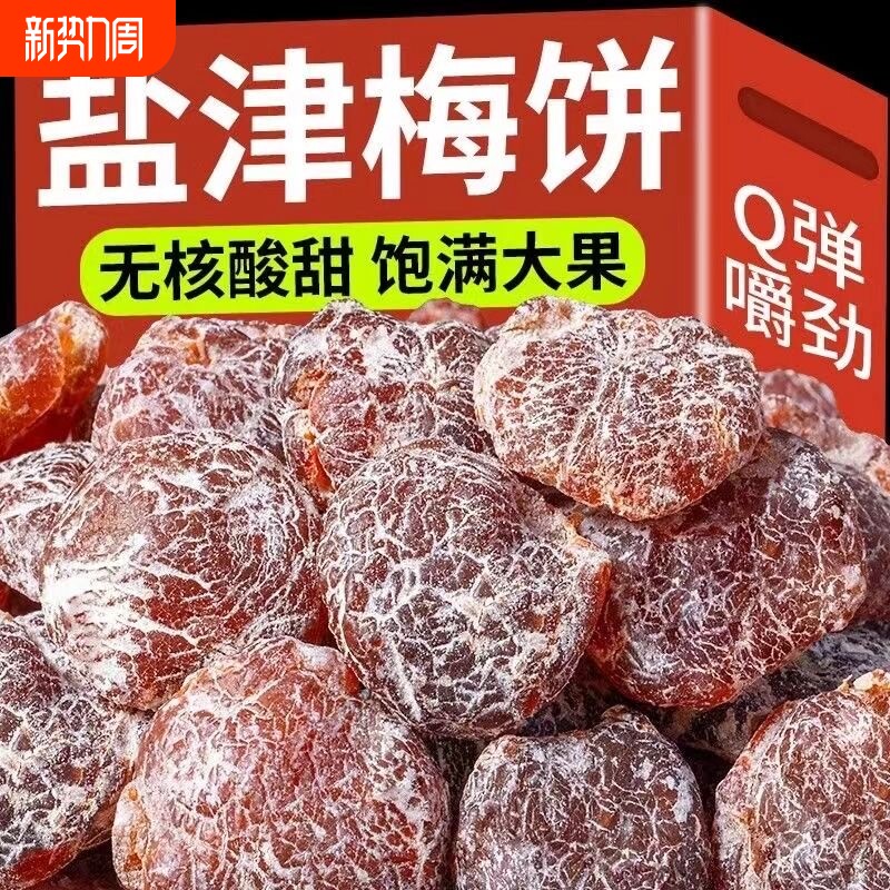 盐津李饼梅饼散装话梅无核果脯蜜饯果干酸梅干李梅肉休闲零食酸甜