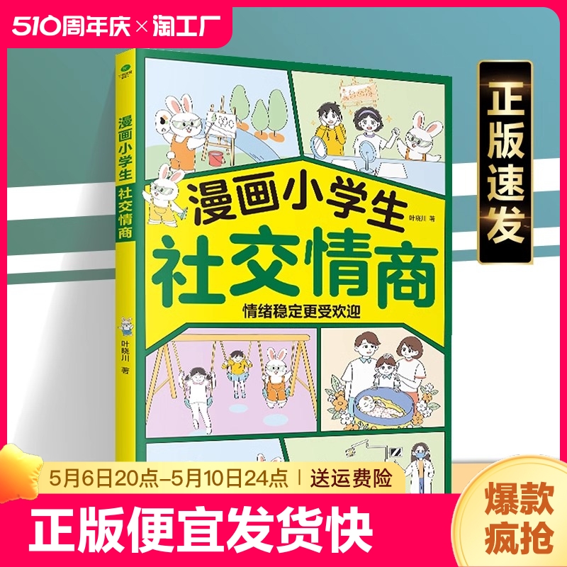 正版速发漫画小学生社交情商社交情商提升指南帮孩子解决自己的社交难题让孩子不怯场勇敢表达拥有好情绪书籍