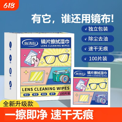 镜片擦拭湿巾除尘去油100片/盒