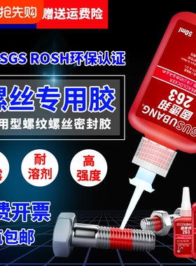 固速邦螺丝紧固胶243/277/263/680/290胶水金属螺纹锁固剂防松动厌氧胶液体生料带高强度耐高温密封可拆卸