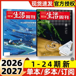 【每期更新】三联生活周刊杂志2026年1-24期新半年季度订阅含增刊2025年可选好的职业教育重读徐志摩非看天下新知时事新闻话题