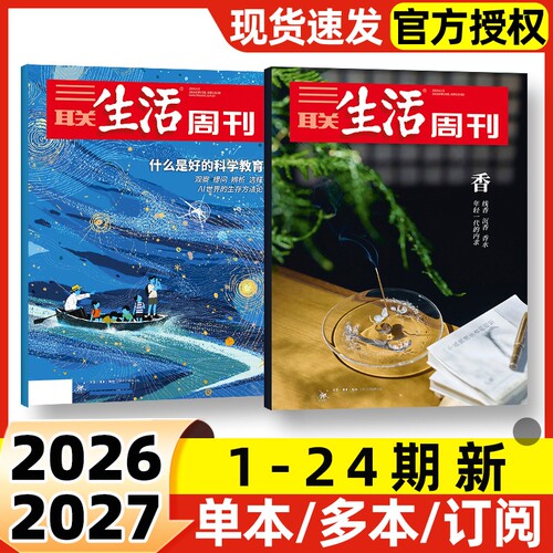 【每期更新】三联生活周刊杂志2026年1-24期新半年季度订阅含增刊2025年可选好的职业教育重读徐志摩非看天下新知时事新闻话题