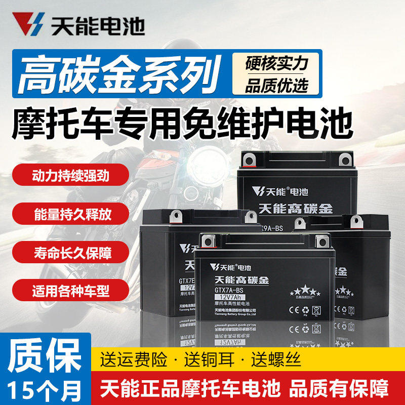 天能摩托车电瓶12V7AH9ah踏板弯梁车12V5A干电池免维护