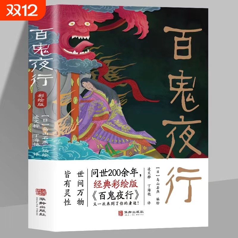 百鬼夜行日本岛山石燕原著彩绘版外国小说故事日本山海经经典全收录中小学生青少年课外绘本漫画民间奇闻异录故事集艺术色彩文学