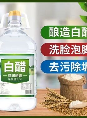 白醋大瓶装食用醋可家用烹饪炒菜泡脚洗脸除垢清洁泡脚多功用白醋