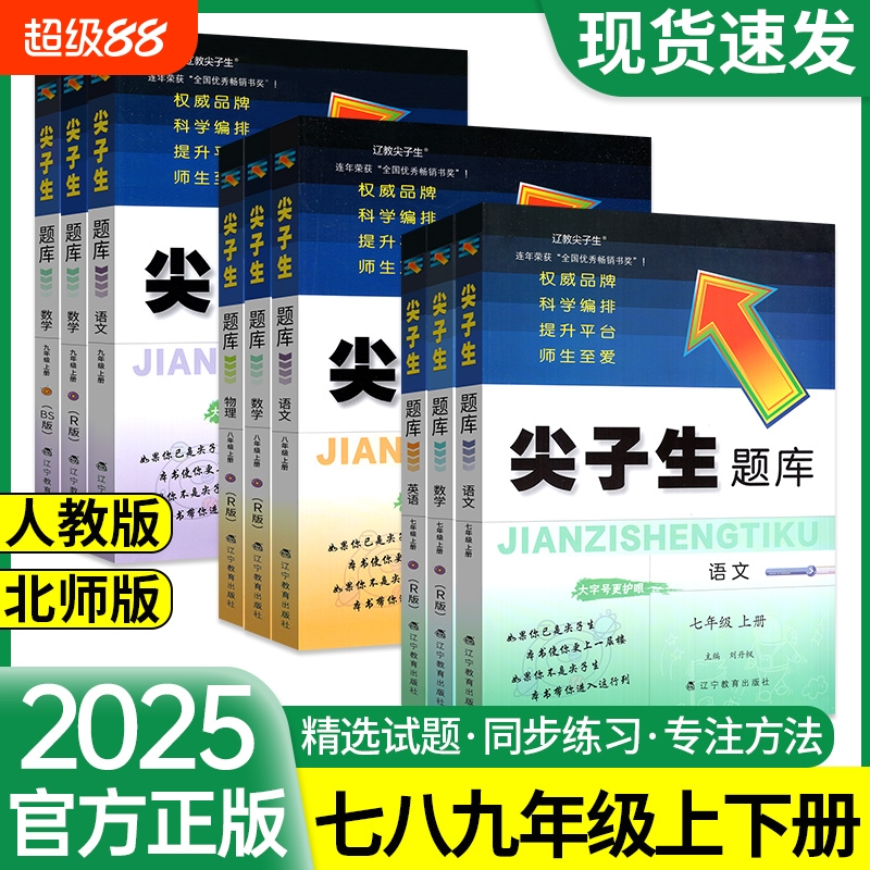 尖子生题库七年级八九年级上下册