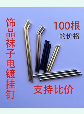 挂钉袜子饰品耳饰板展示洞洞挂钩弯钉耳环钉铜色银色钉展示挂架