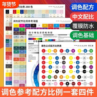 中文调色配方比例288色海报24色相环色卡套装设计师色彩搭配海报百分比200色调色公式配方比例表油漆皮衣皮具