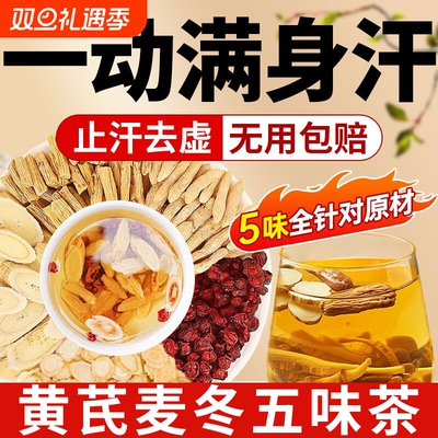 黄芪麦冬五味子茶包|千人加购