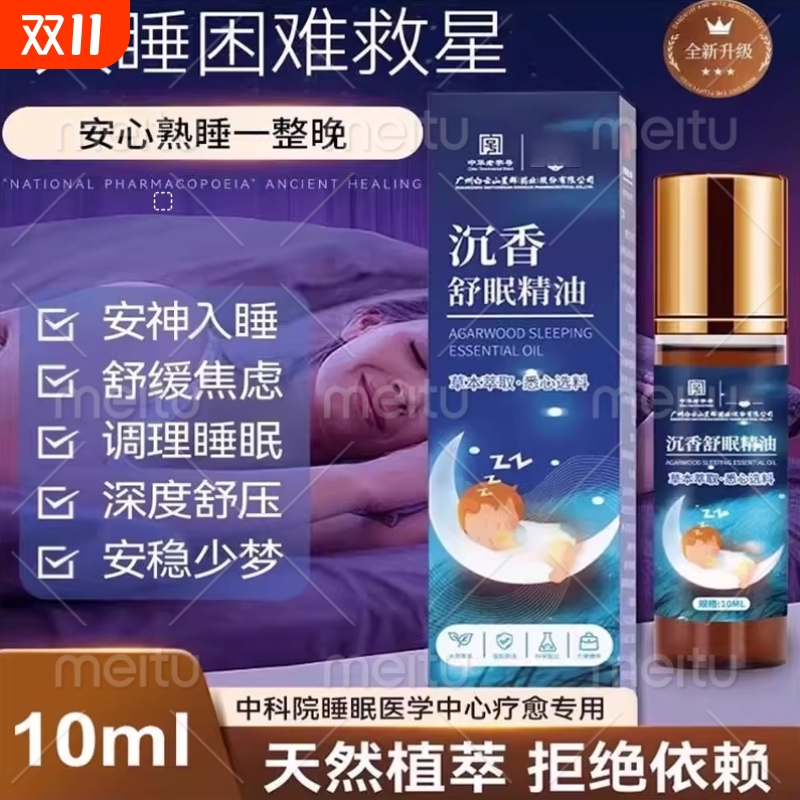 沉香舒眠精油艾草薰衣草精油植物萃取安神助睡家用睡眠精油喷雾
