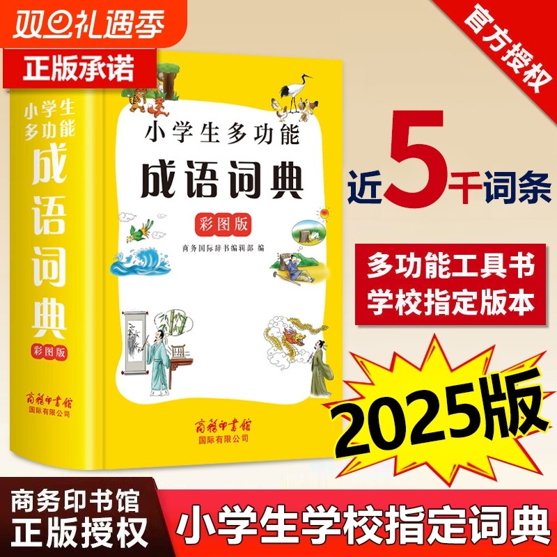 【2025新版】成语词典正版彩图版 商务印书馆 32开大尺寸大字