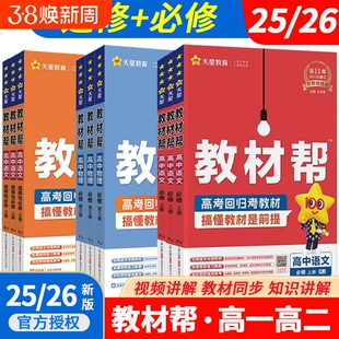 高中教材帮25-26天星必修选择性高上下册语数英教外研物理初中化学选修教学练习地理历史同步高考自学鲁教版译林版鲁科版第三册