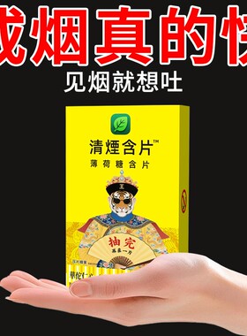 清烟含片薄荷辅助戒烟神器
