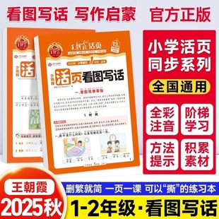 2025秋王朝霞小学语文活页看图写话一年级二年级上册同步阅读训练字帖三年级四五六年级下册句式 小学专项训练习课后拓展 训练人教版
