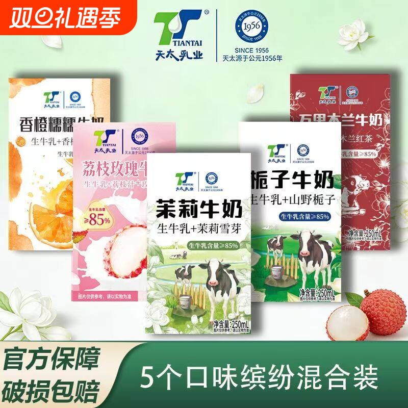 10盒混装天太茉莉雪芽牛奶栀子250ml*24盒整箱甜牛乳早餐乳