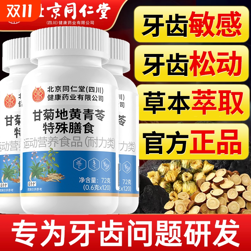北京同仁堂甘菊地黄青苓片丸官方旗舰店固护牙齿正品草本萃取松动