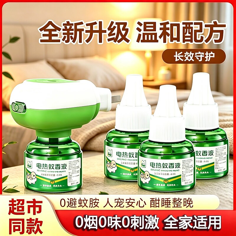 电热蚊香液补充液官方旗舰店正品儿童婴无味孕专用妇加热器驱蚊灭