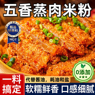 正宗蒸肉米粉家用麻辣五香无添加粉蒸肉专用排骨调味料商用旗舰店