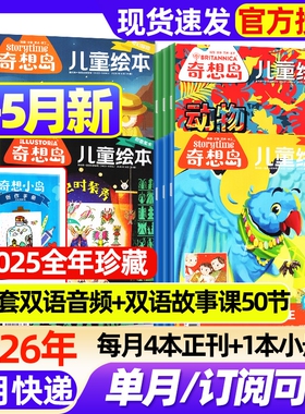 奇想岛杂志2026年1-5月新全年半年订阅2025年1-12月现货英国Storytime中文版4-12岁文学科普儿童绘本好奇号出品漫画科普故事过刊