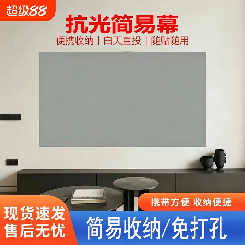 金属抗光幕布简易折叠幕布户外家用投影仪便携式免打孔投影简易抗光幕布