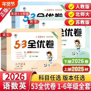 53全优卷2026春季新版一年级二年级下册三四年级五六上下册人教版数学英语语文新题型版苏教版北师大五三2024全优好卷练习题天天练