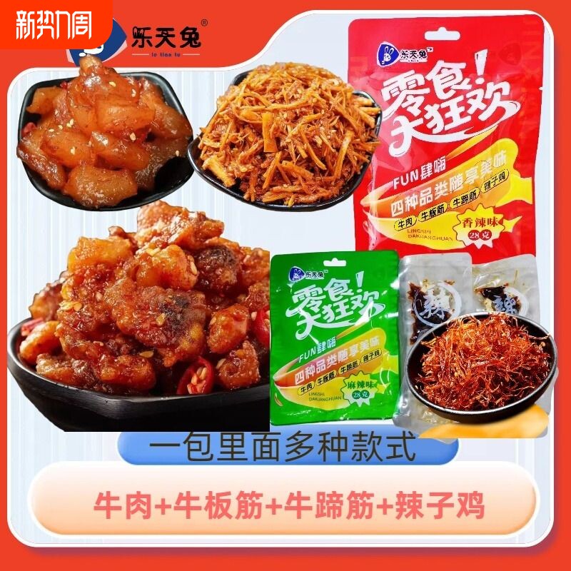 【特惠】牛肉牛蹄筋牛板筋辣子鸡开袋即食四种混麻辣小零食商用