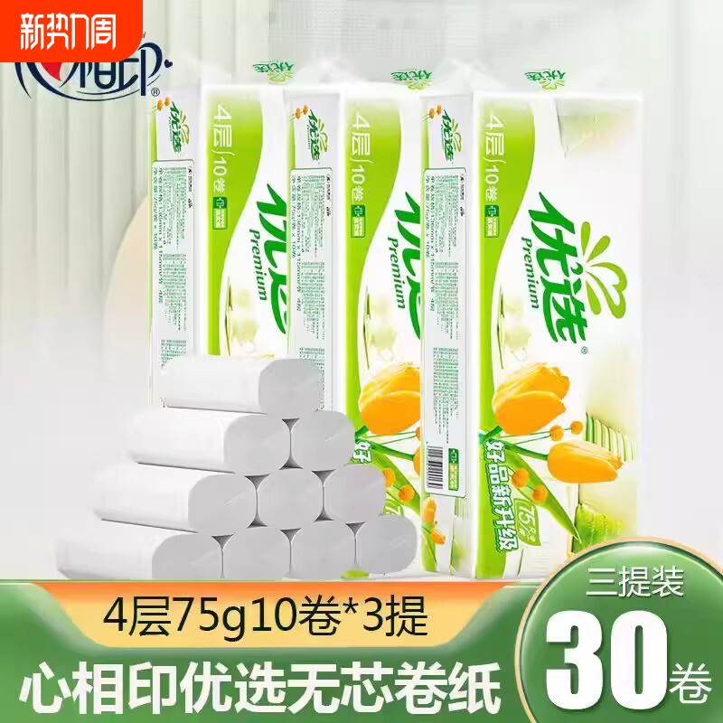 心相印纸巾卷筒纸优选无芯卷纸厕所卫生纸家用实惠装手纸厕纸30卷