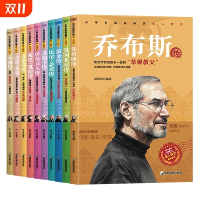 小学生励志必读名人传记外国篇全套10册乔布斯贝多芬比尔盖茨爱迪生居里夫人海伦凯勒霍金牛顿达芬奇传记小学生推荐课外阅读书籍
