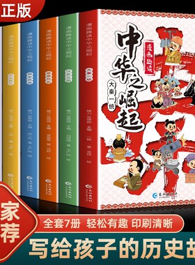 漫画趣读中华之崛起7个王朝元清明宋唐汉秦的起落兴衰中国传统历史普及儿童读物全方位铺陈七个封建王朝的幽默绘本故事爆笑人物