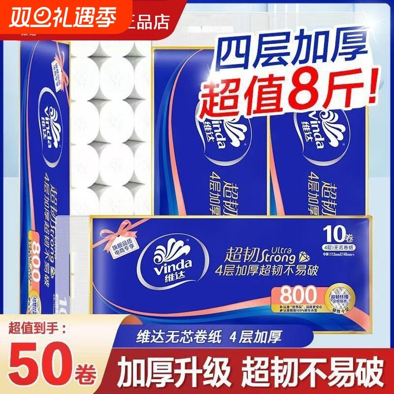 维达卷纸超韧无芯4层80克加厚家庭装卫生纸厕纸批发实惠装卷筒纸