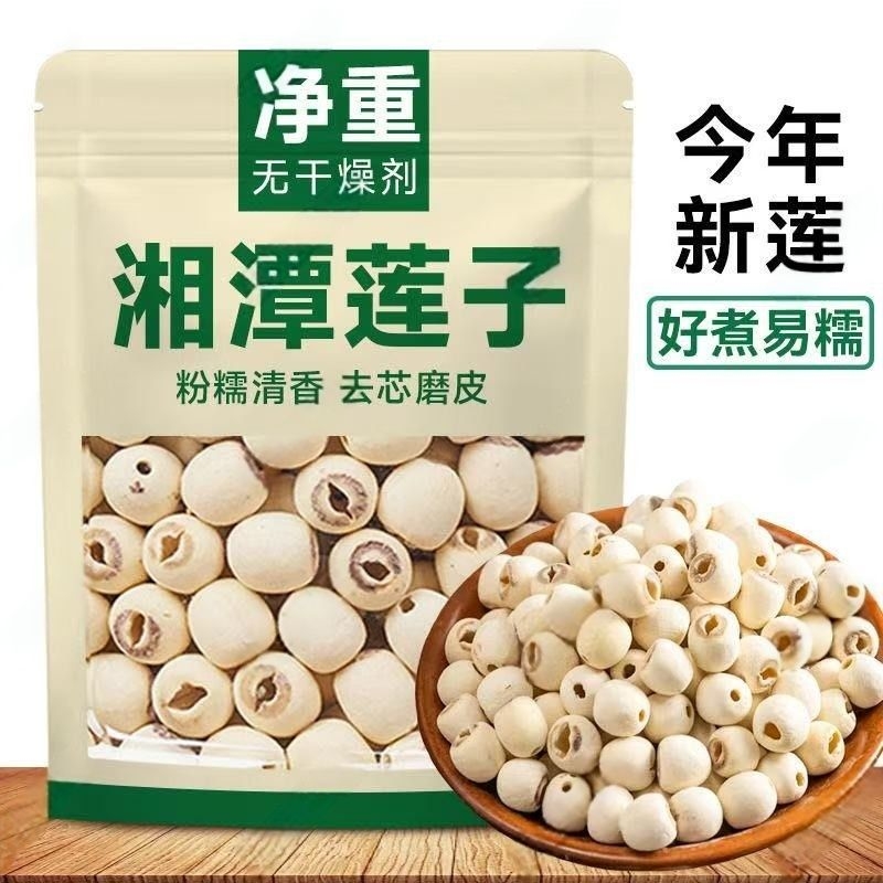 天然去芯湖南新货白莲子磨皮去通芯红白莲子中药材干货白莲湘莲