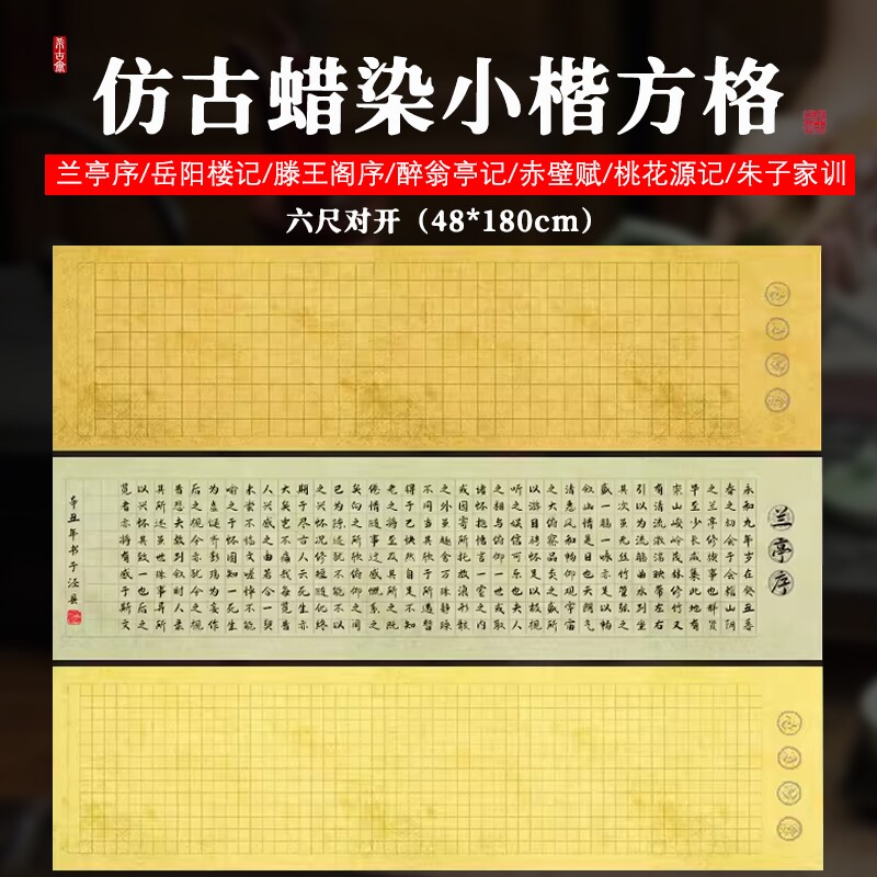 古代名篇六尺对开蜡染宣纸小楷方格子毛笔书法作品纸仿古半生熟兰亭序滕王阁序寒窑赋小学生投稿专用