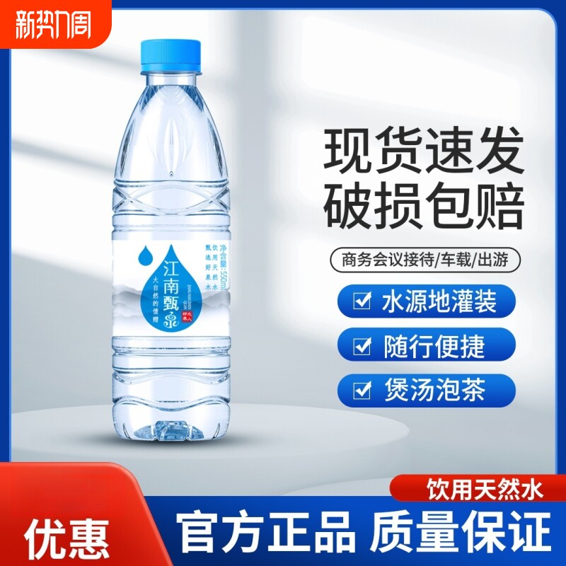 江南甄泉饮用纯净水整箱550ml*24瓶凉白水特价批发非矿泉水批