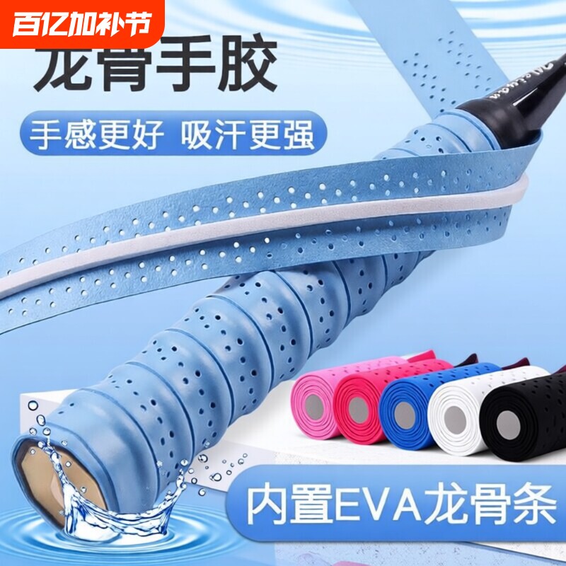 羽毛球拍手胶龙骨缠把带打孔透气吸汗带手把缠绕带防滑网球拍手胶