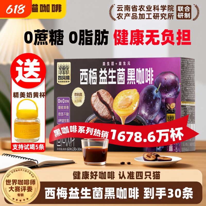 四只猫00云南农科院西梅益生菌美式黑咖啡速溶提神奇亚籽源头盒装