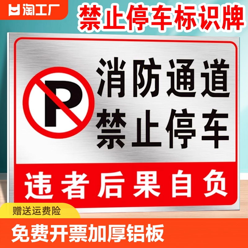 消防通道禁止停车请勿堵占安全通道违者后果自负指示牌占用铝板警示牌标识牌标牌提示牌定做温馨警示贴标识牌 文具电教/文化用品/商务用品 标志牌/提示牌/付款码 原图主图