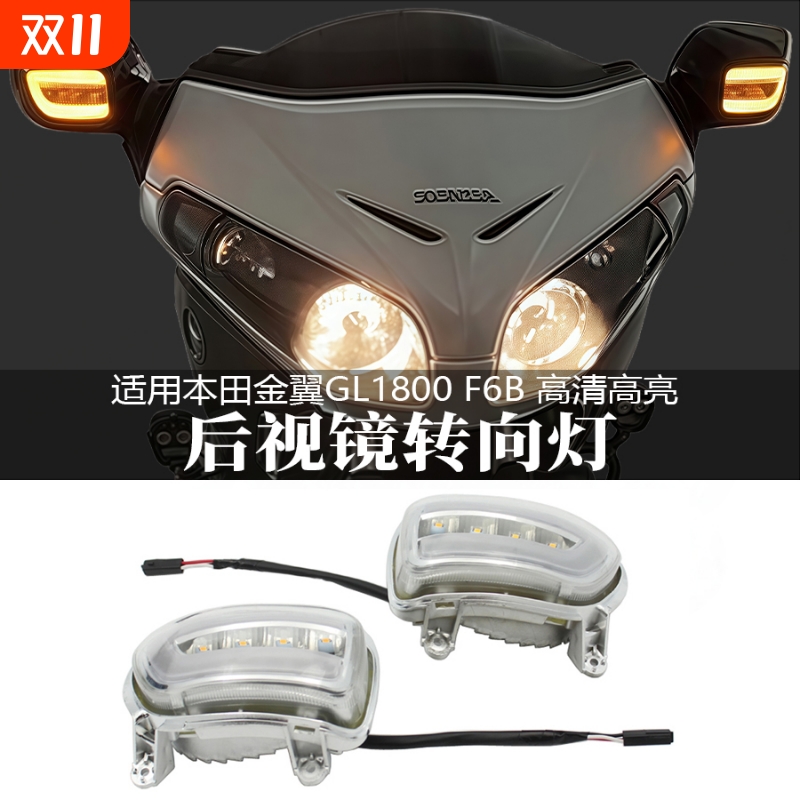 适用于本田金翼GL1800F6B改装件