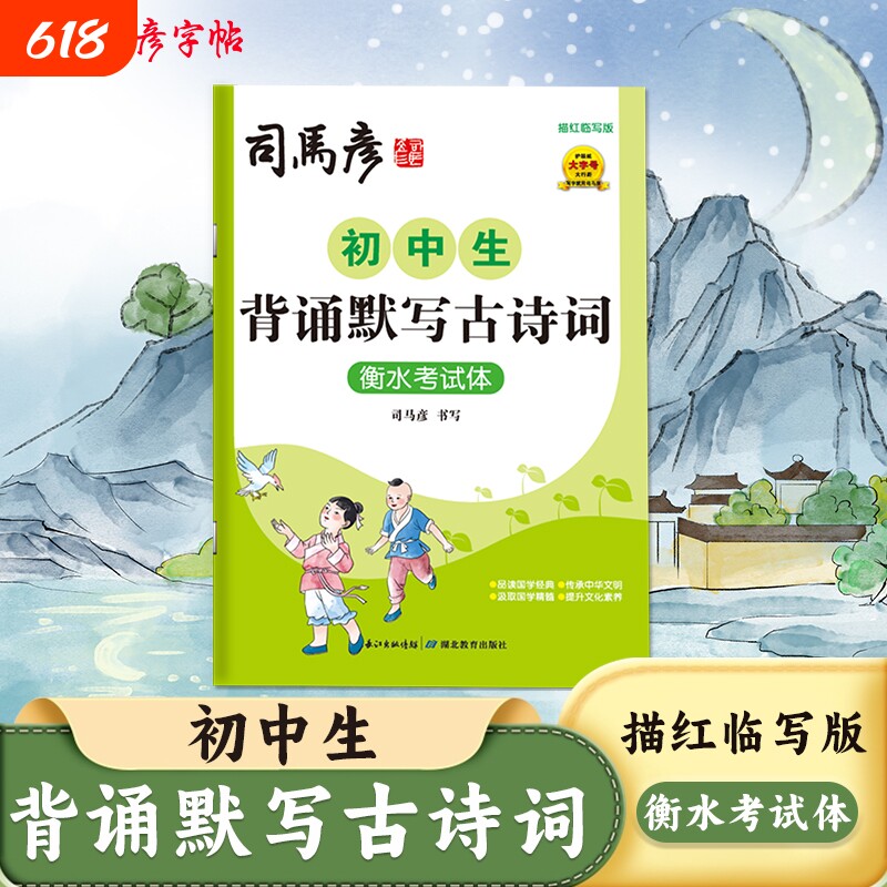 2025新版司马彦字帖初中生背诵默写古诗词衡水考试体描红临写版练字帖同步课本教材钢笔写字帖硬笔书法练字本高中书写文言文古诗文
