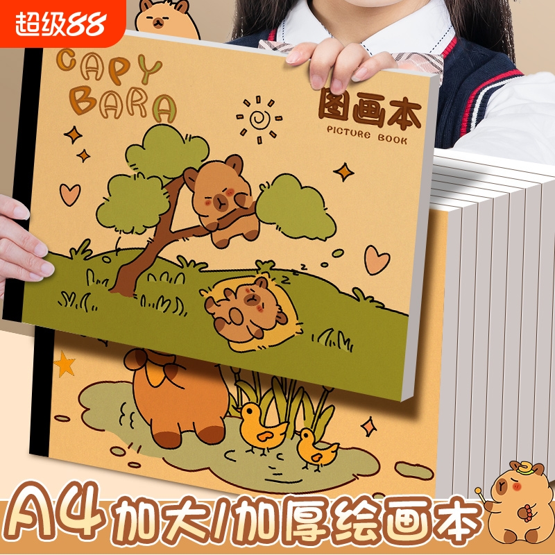卡皮巴拉A4加厚牛皮纸图画本绘画纸儿童画画本幼儿园空白涂鸦画册小学生一二年级专用美术绘画本不透色素描本