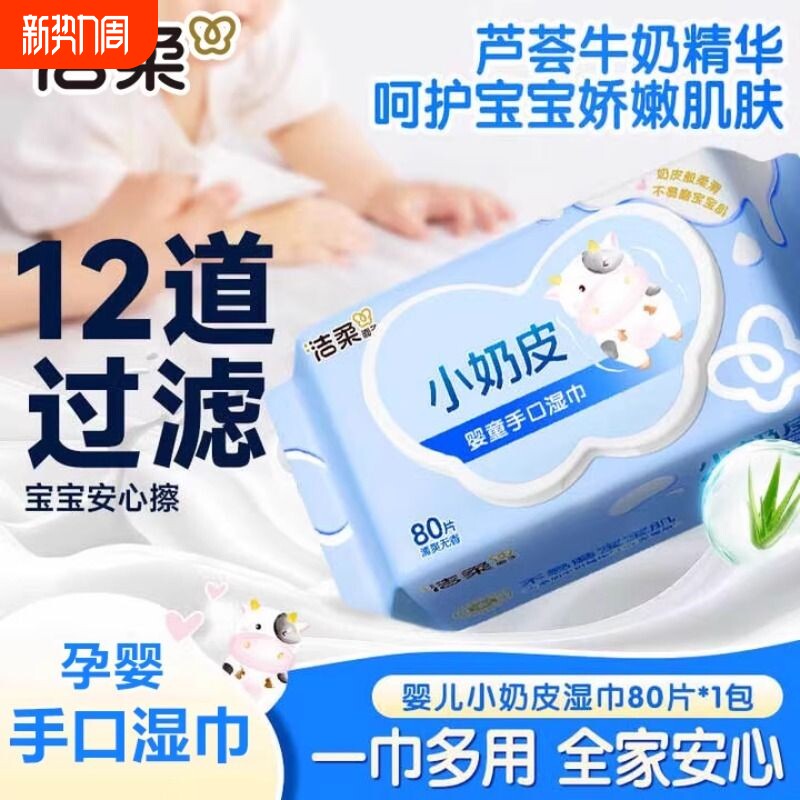 洁柔小奶皮婴儿湿巾纸80片装手口母婴可用实惠成人儿童便捷