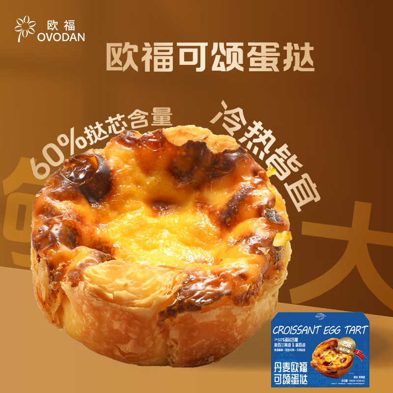 欧福可颂蛋挞酥皮家用烘焙甜品半成品烤箱空气炸锅80g*6挞皮手工