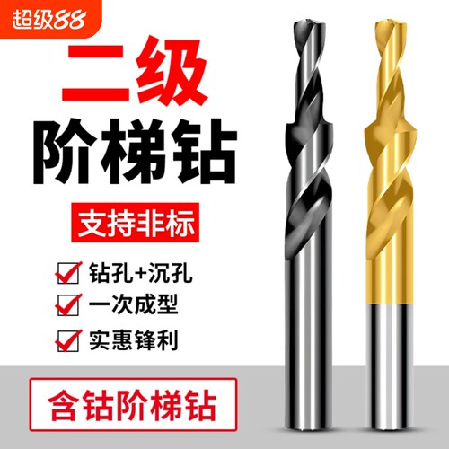 二级直柄阶梯钻台阶钻头螺丝沉头钻子母沉孔钻M3-M12倒角