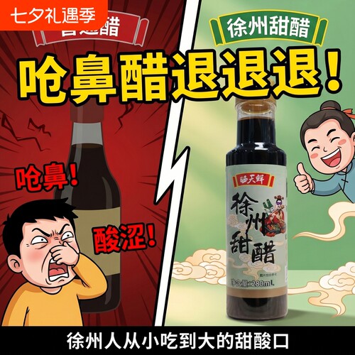 徐州甜醋纯粮酿造0防腐剂烧烤蘸醋凉拌菜专用醋280ml家用食用酱油