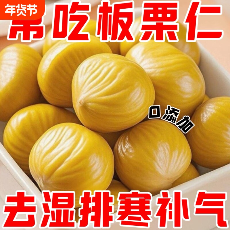 板栗甘栗仁栗仁无添加小包装即食休闲真空孕妇零食坚果油栗子健康