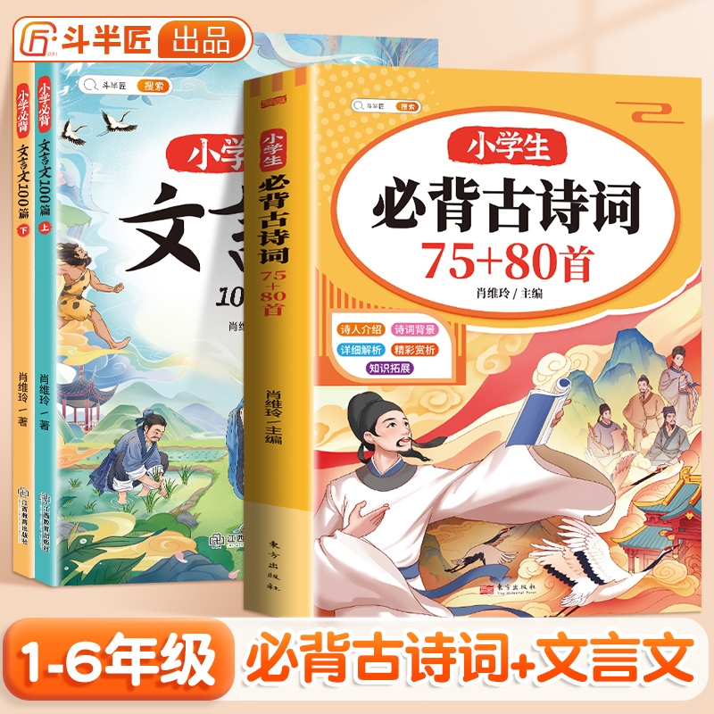 【斗半匠】小学生必背古诗词75+80首合订本1-6年级课内75课外80首小学教材全彩注音儿童背诵经典古诗简介释义译文背景赏析音频朗诵